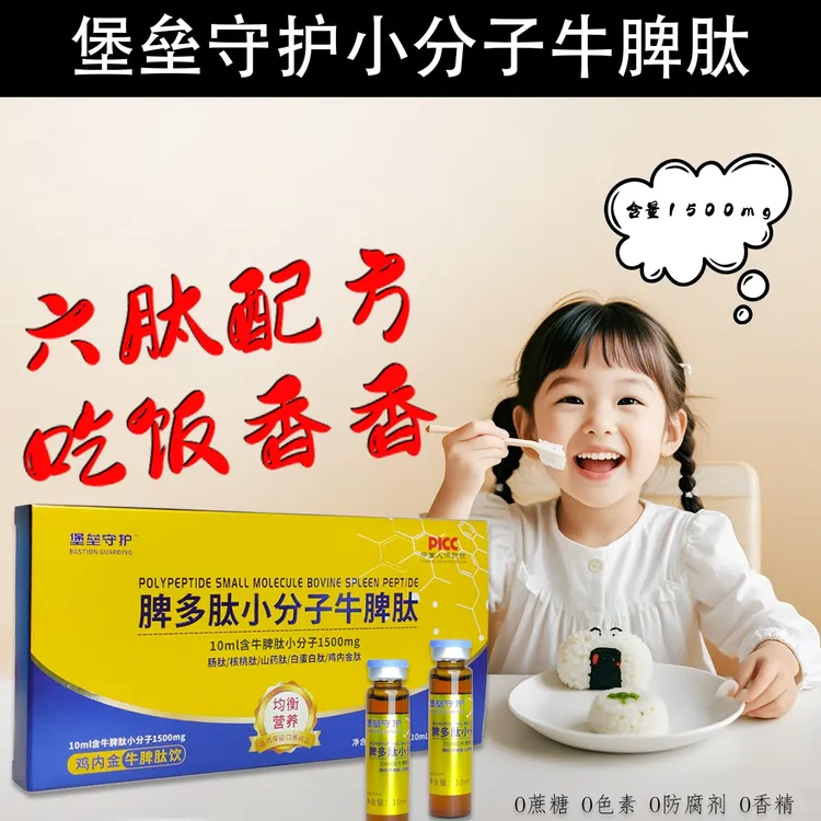 堡垒守护牛脾肽山楂鸡内金饮牛脾肽饮小分子牛脾肽儿童饮品