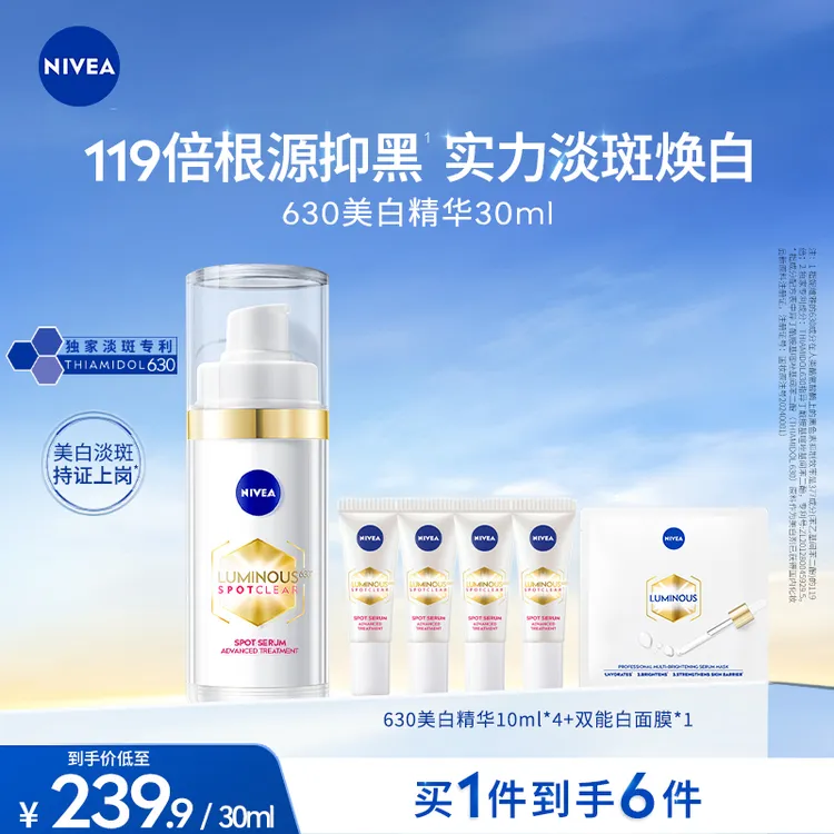 【优等生专属破价】妮维雅630美白精华30ml淡斑淡印干皮油皮精华乳