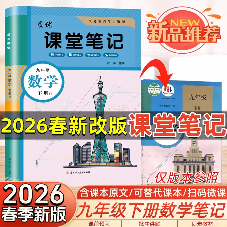 2026春新版学霸笔记初三9九年级下册数学课堂笔记部编人教版数学
