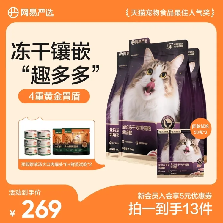 【挑食软便专研】网易严选紫金烘焙全价冻干双拼猫粮|官方商品图