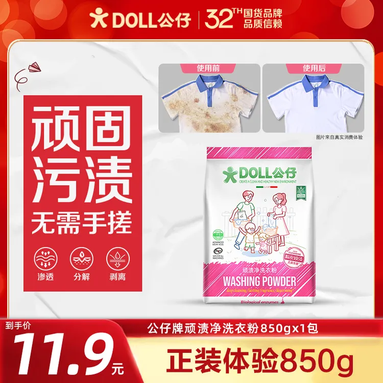 【正装体验】DOLL公仔顽渍净洗衣粉免手搓去污渍除菌除螨3倍洁净