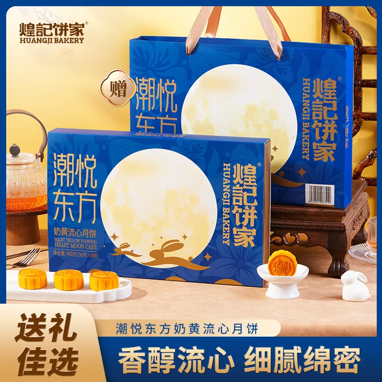 煌记饼家潮悦东方奶黄流心月饼中秋礼盒礼袋400g送礼员工团购批发