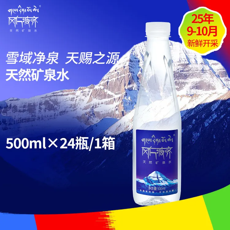 [新日期]西藏冈仁波齐天然冰川矿泉水500*24 富锶低氘 低钠水