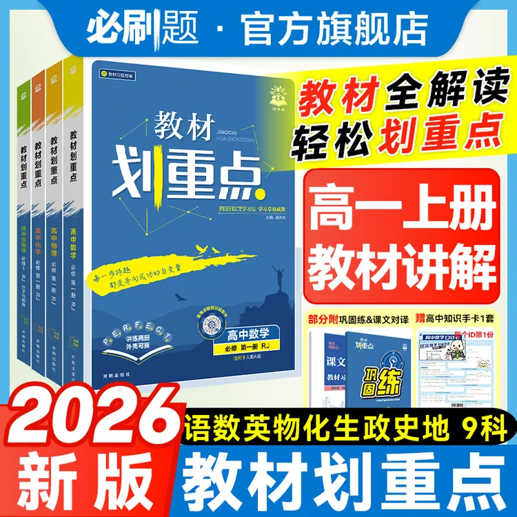 必刷题【高一上】教材划重点2026新教材同步知识点讲解全解教材推荐