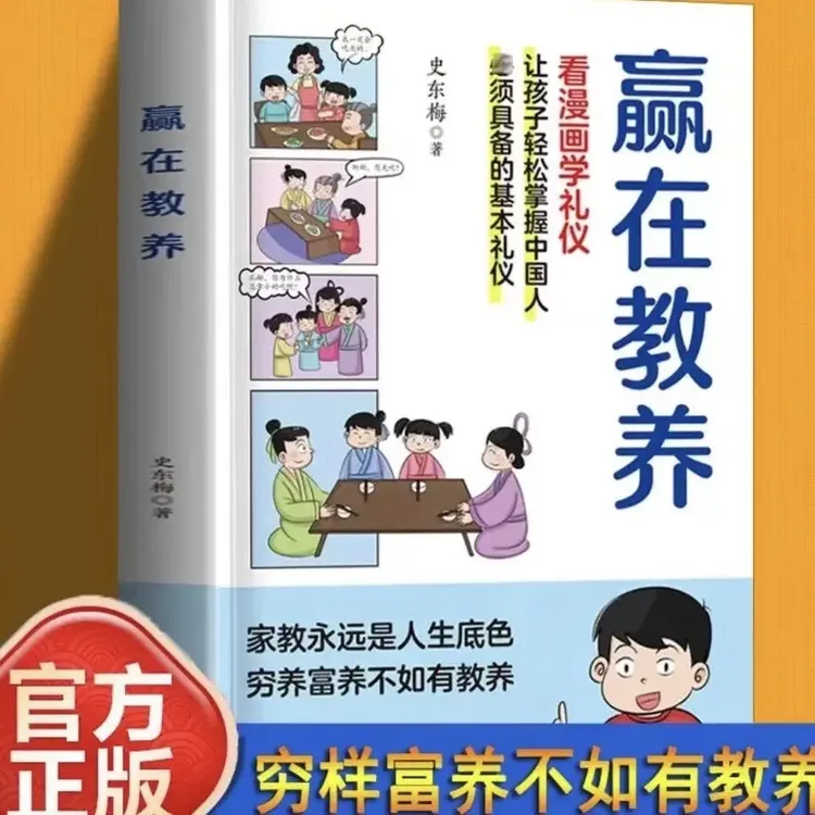 赢在教养 穷养富养不如有教养 家庭礼仪规矩适合孩子的漫画书籍
