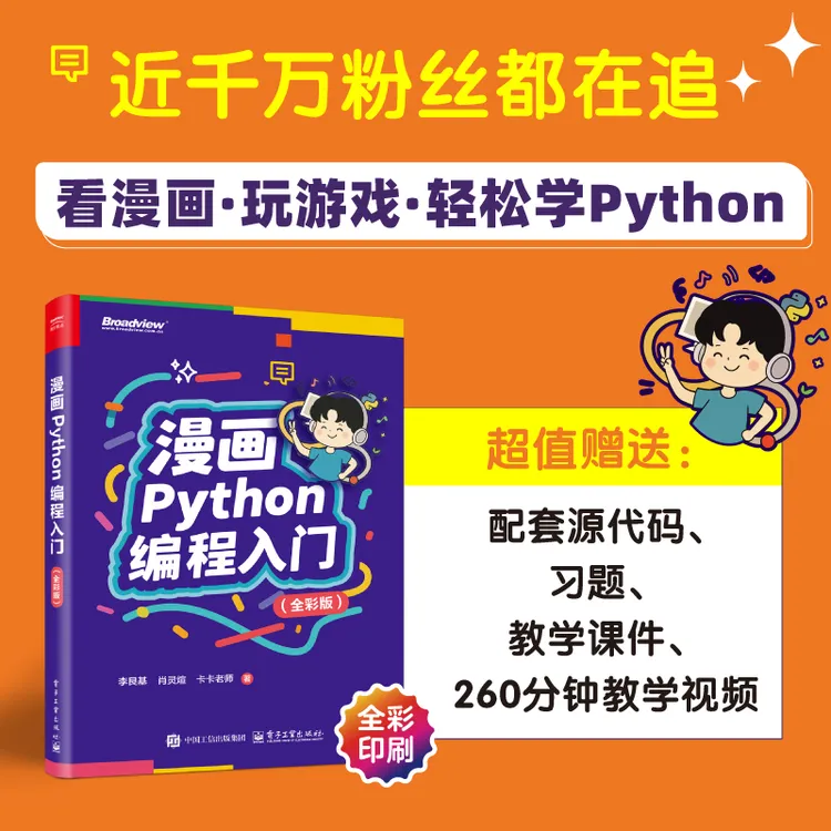 漫画Python编程入门（全彩版）