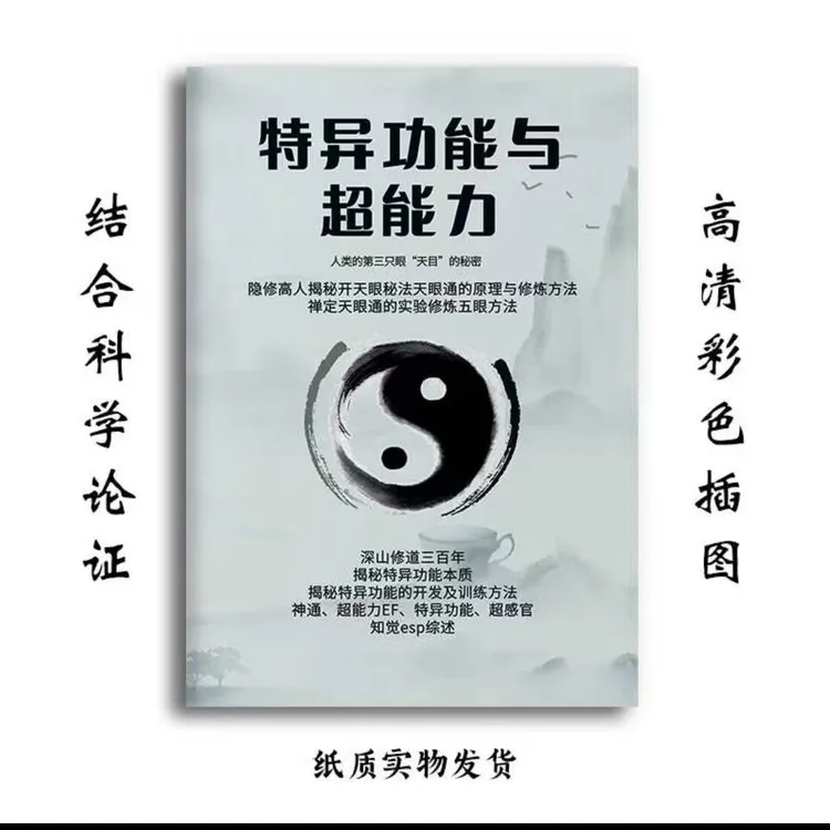 《特异功能与超能力》民间神秘感知传说的科学解析 民俗学读物书籍