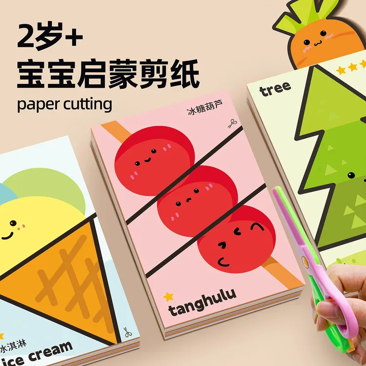 儿童启蒙剪纸手工幼儿园专用2岁益智趣味早教入门立体折纸宝宝3岁