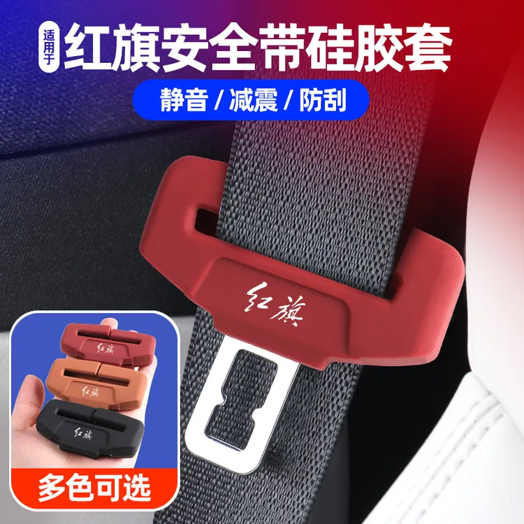红旗全系H5/6/9/E-QM5/HS5/3安全带硅胶保护套座椅带卡扣防护套件商品图