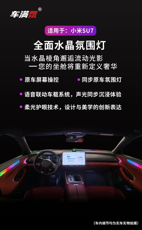 小米SU7水晶动态光影氛围灯 仪表水晶散射氛围灯