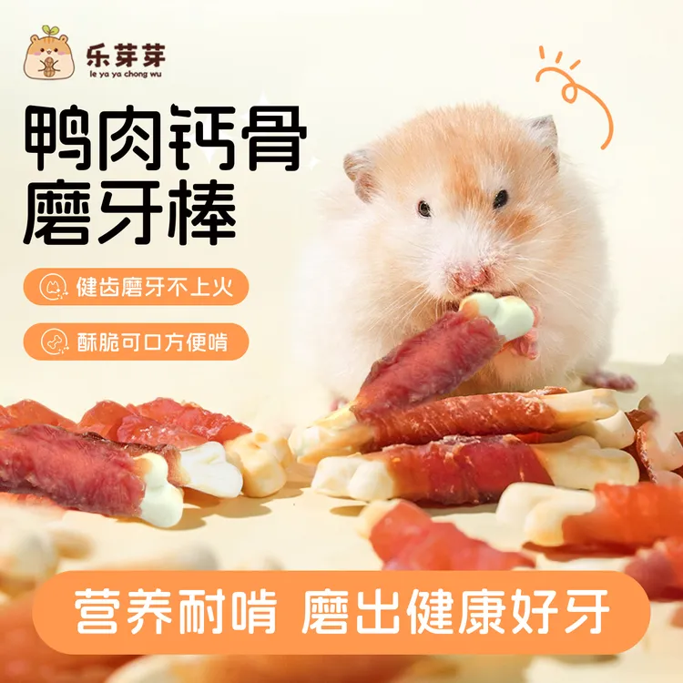 乐芽芽仓鼠磨牙棒鸭肉高营养蛋白增肥长肉互动小零食金丝熊食物