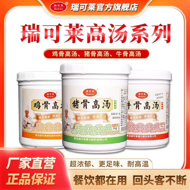 瑞可莱猪骨/鸡骨/牛骨/高汤增白火锅麻辣烫米线高汤1kg浓汤宝