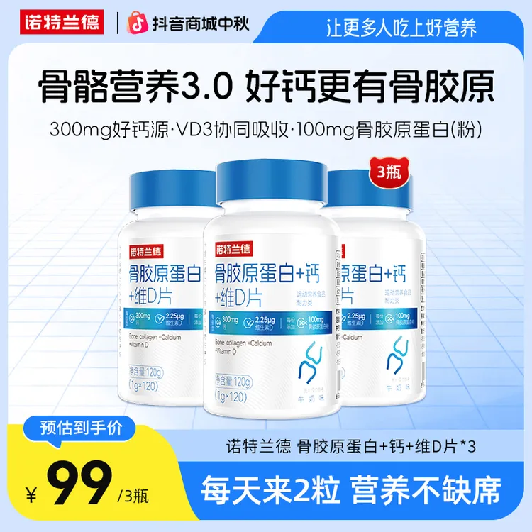 【官方旗舰】诺特兰德骨胶原蛋白+钙+维D片中老年运动活力 自播专享商品图