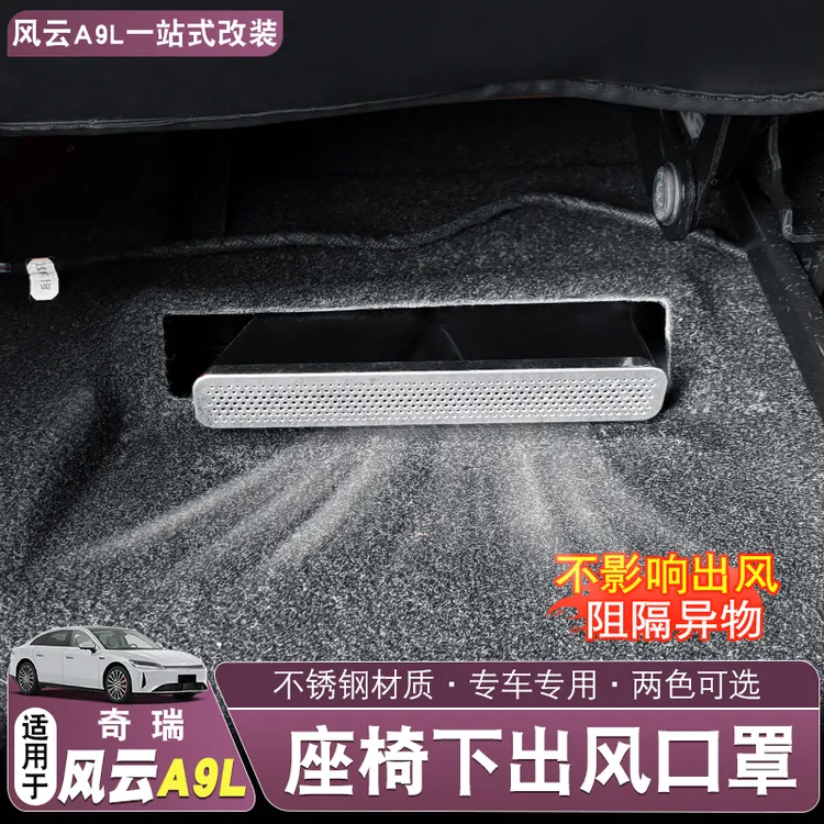 适用奇瑞风云A9L座椅下出风口保护罩 后排座椅空调下出风口防堵件