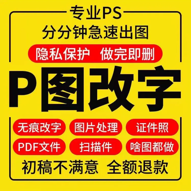 专业P图修图无痕P图图片处理PS修图改PDF字PS去水印精修美工