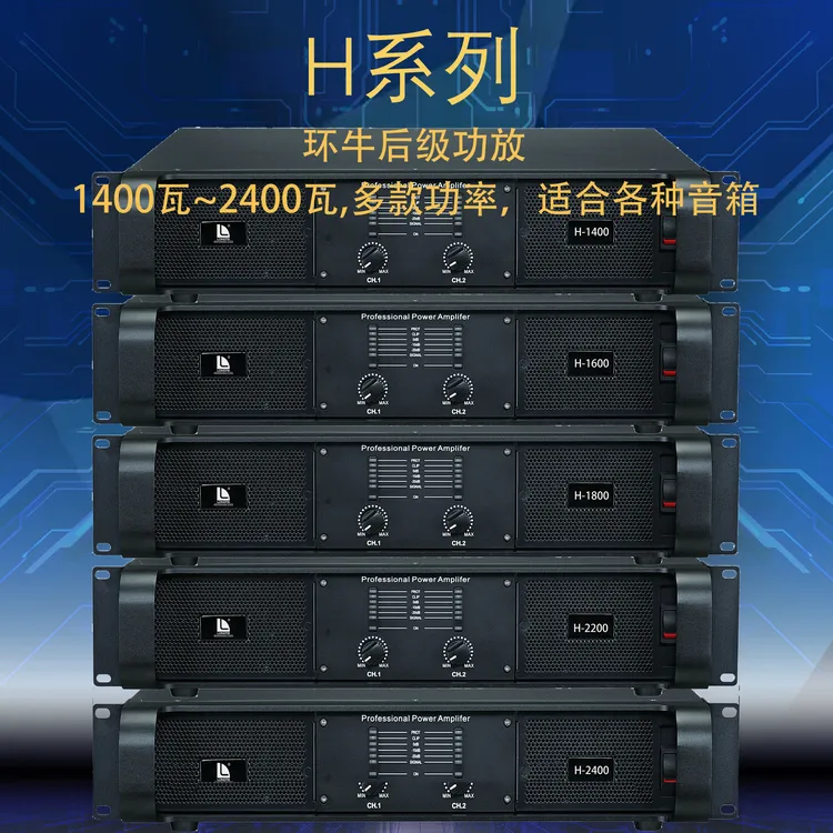H系列环牛纯后级功放