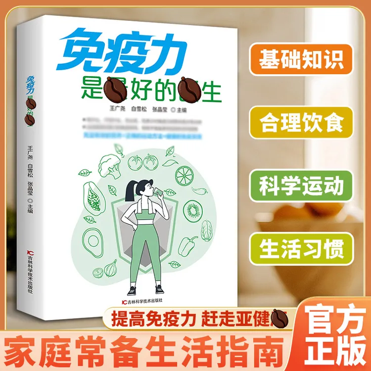 免疫力是最好的翳生 食物营养搭配指南+运动方法 科学提高免疫力