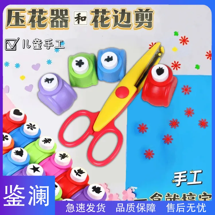 鉴澜【压花器/5件套】压花器花边剪刀儿童手工工具diy材料花朵