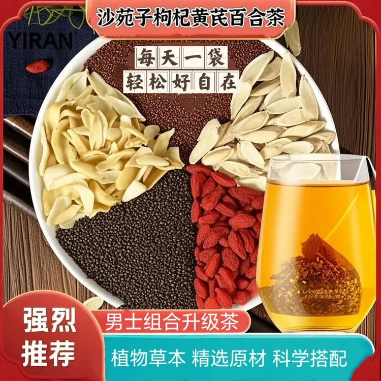沙苑子枸杞黄芪百合男士组合袋泡茶五味升级装精选饱满大颗好原料