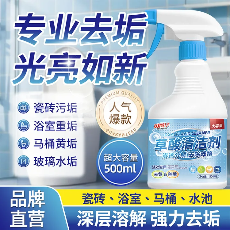 草酸清洁剂强效除污垢浴室去水垢瓷砖厕所水龙头卫生间强力除垢剂