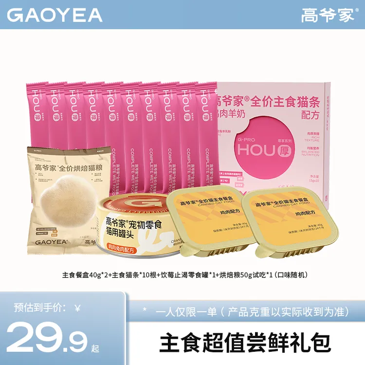 【达人专享】高爷家主食超值尝鲜礼包主食餐盒主食猫条罐头试吃dr