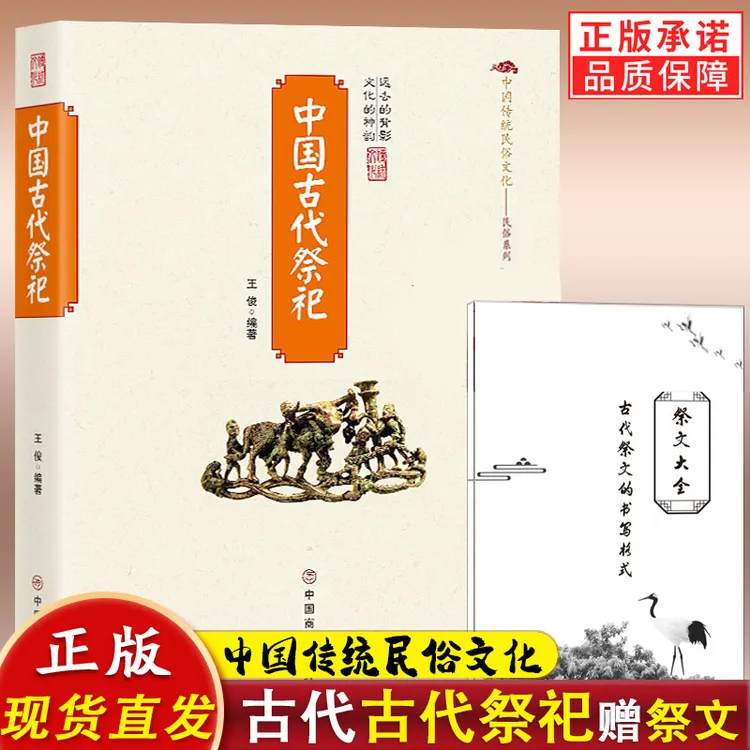 【赠祭文大全】中国古代祭祀 传统民俗文化书