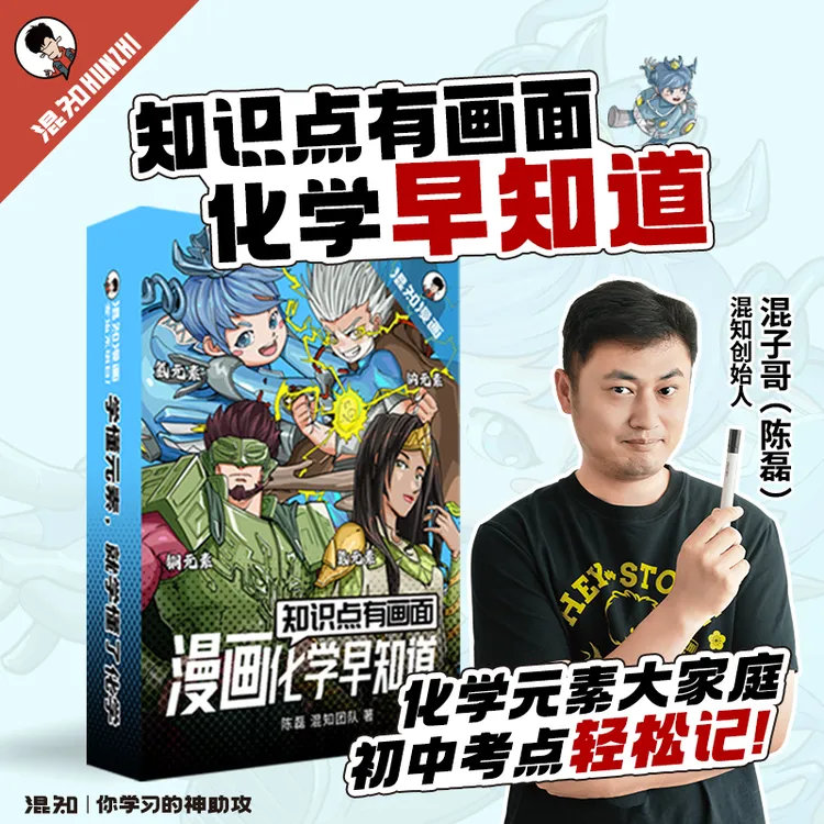 混知官方·混子哥边画边讲漫画化学早知道小升初启蒙中学考点教辅