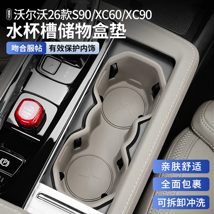 26款沃尔沃S90/XC90/XC60车载水杯垫中控硅胶垫汽车内饰改装用品
