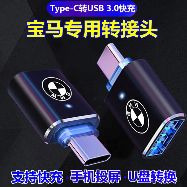 适用于宝马3系5系X3X5车载TypeC转USB转接头转换器数据线转换头