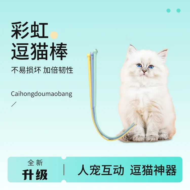 彩虹逗猫棒长杆仿真宠物幼猫自嗨解闷神器消耗体力猫咪耐咬猫玩具