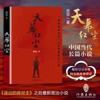 【新华书店旗舰店】天幕红尘 遥远的救世主作者豆豆新作 现当代文学