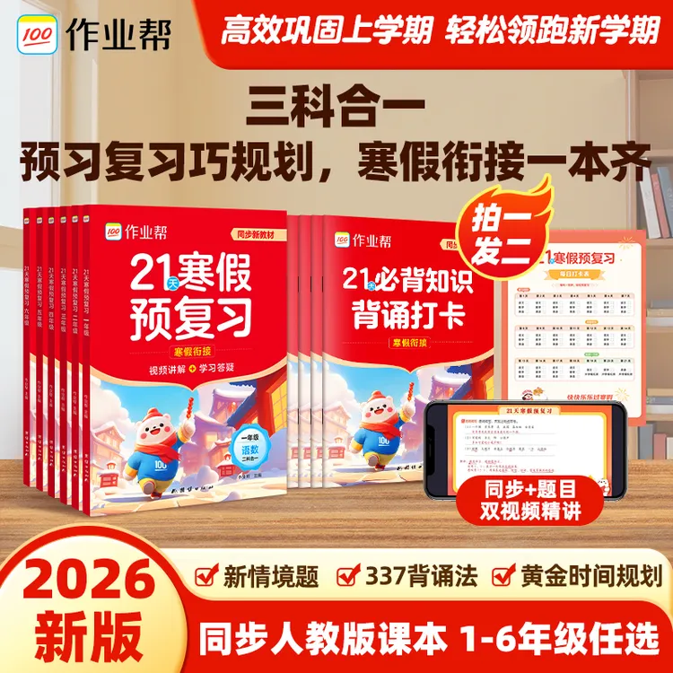作业帮2026版21天寒假预复习三科合一同步人教课本1-6年级