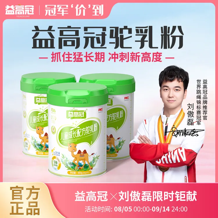 【旗舰正品】益高冠儿童成长驼奶粉小分子营养好吸收高钙成长奶粉