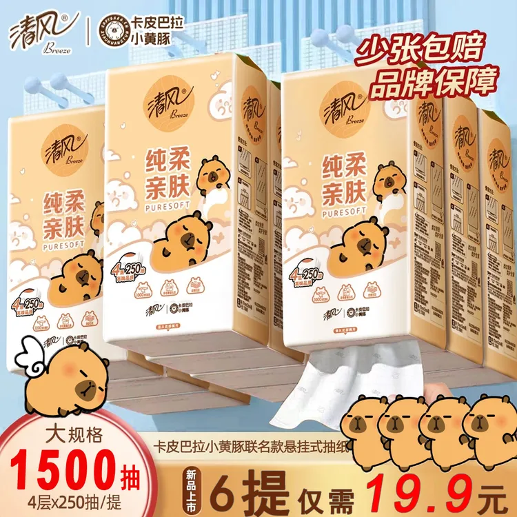 清风卡皮巴拉抽纸家用柔软卫生纸实惠装4层250抽餐巾纸面巾纸抽取