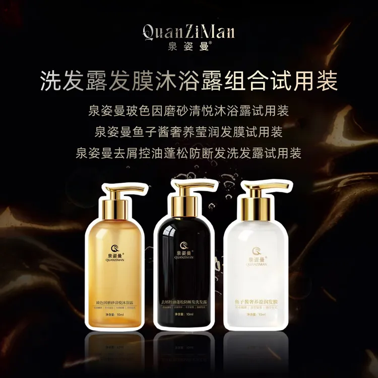泉姿曼去屑控油蓬松防断发洗发露搭配鱼子酱发膜沐浴露体验装