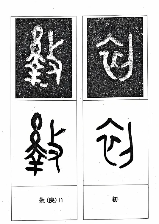 临史墙盘A4打印版大篆之美