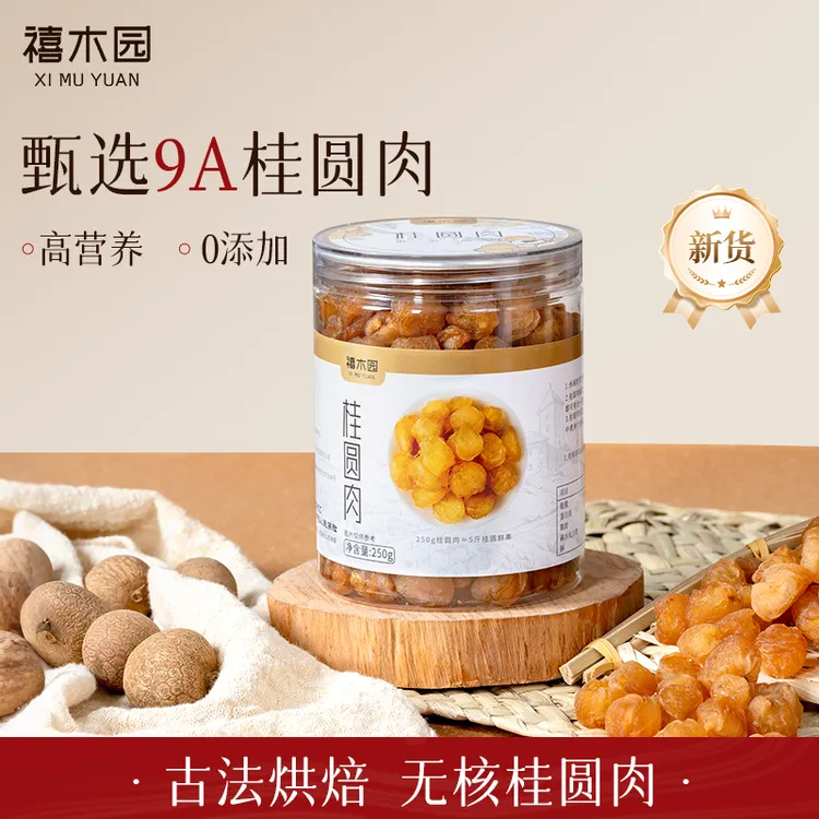 【送试吃】罐装 新货 无核桂圆肉肉干 香甜软糯 饱满去核