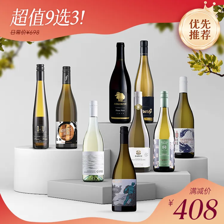 新西兰进口精品酒庄9选3套装干白葡萄酒红酒卷云百碧祺长相思 