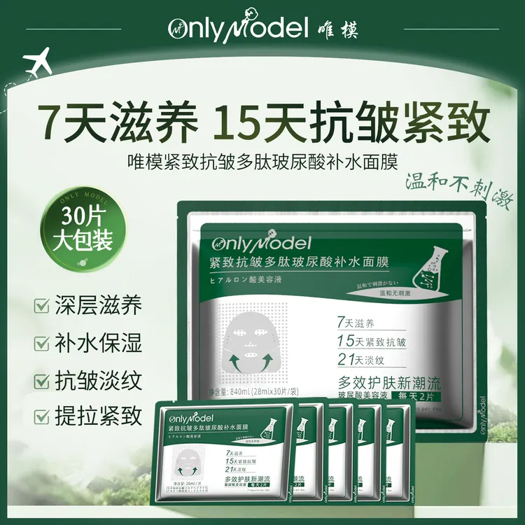 唯模紧致抗皱多肽玻尿酸补水保湿面膜温和不刺激滋养提拉多效