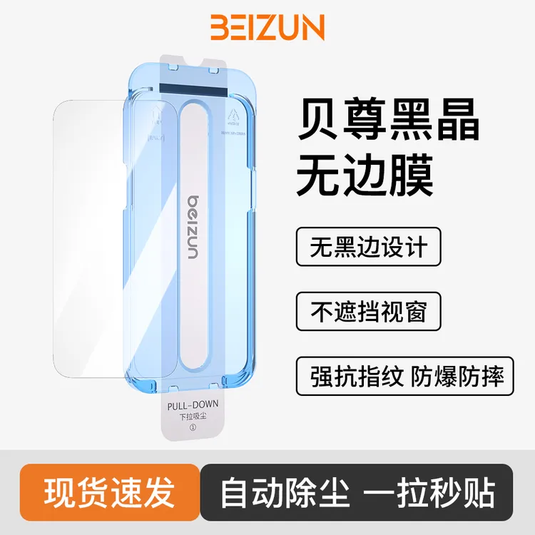 贝尊黑晶无边钢化膜适用苹果17Promax防窥16/15/14/13康宁无尘舱