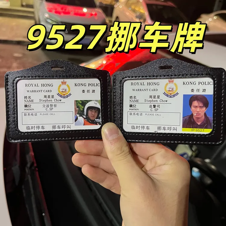 9527周星星挪车电话牌周星驰周星星书包挂件逃学威龙无间道工作证