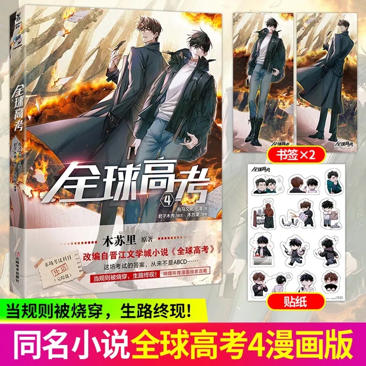 印签版 全球高考漫画1-4 木苏里 双男主无限流幻想未来架空漫画