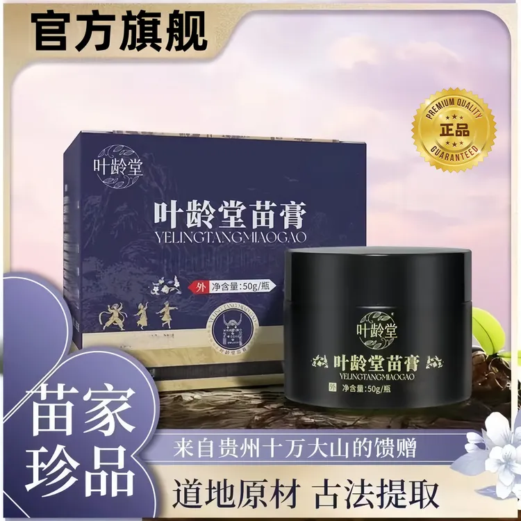 【买1送1】叶龄堂苗膏50g缓解肩颈腰腿关节不适舒筋活络正品保障