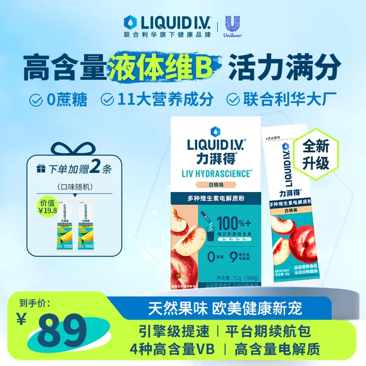 LIQUID I.V.【达人专属】液体维生素B功能饮料冲剂全新升级【单盒装】