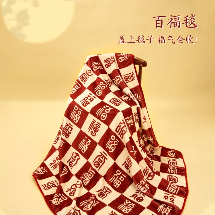 【宫廷宝贝】百福毯子办公室文创午睡毯空调毯毛毯送朋友节日礼物