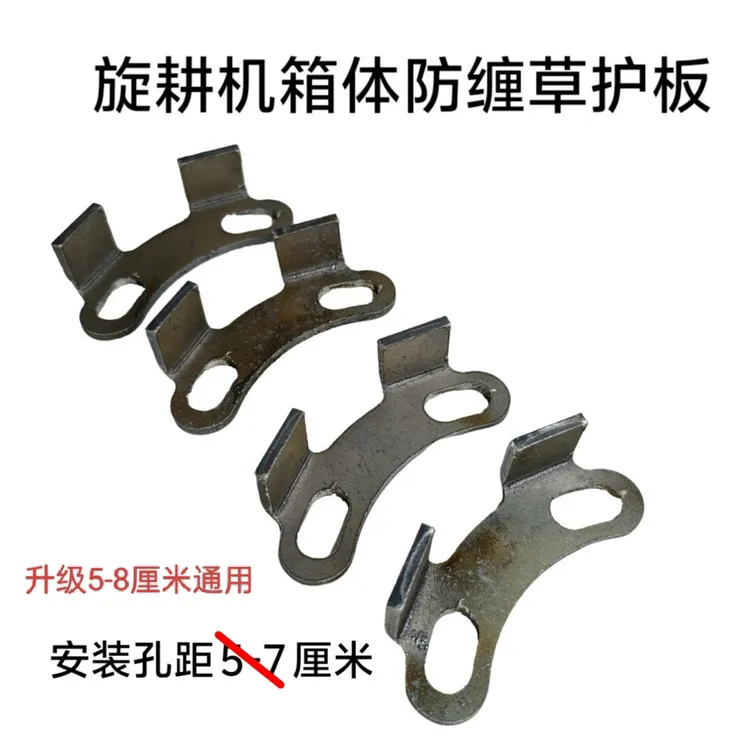 一套(四只装）旋耕机通用变速箱防缠草护板