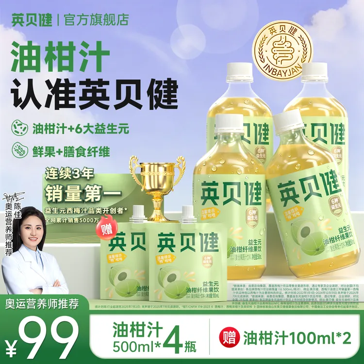 【新品升级】英贝健益生元油柑汁纤维果蔬汁清爽秋冬网红必备饮品