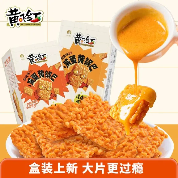 黄飞红锅巴蟹黄咸蛋黄糯米锅巴180g*2盒装零食休闲食品小吃解馋