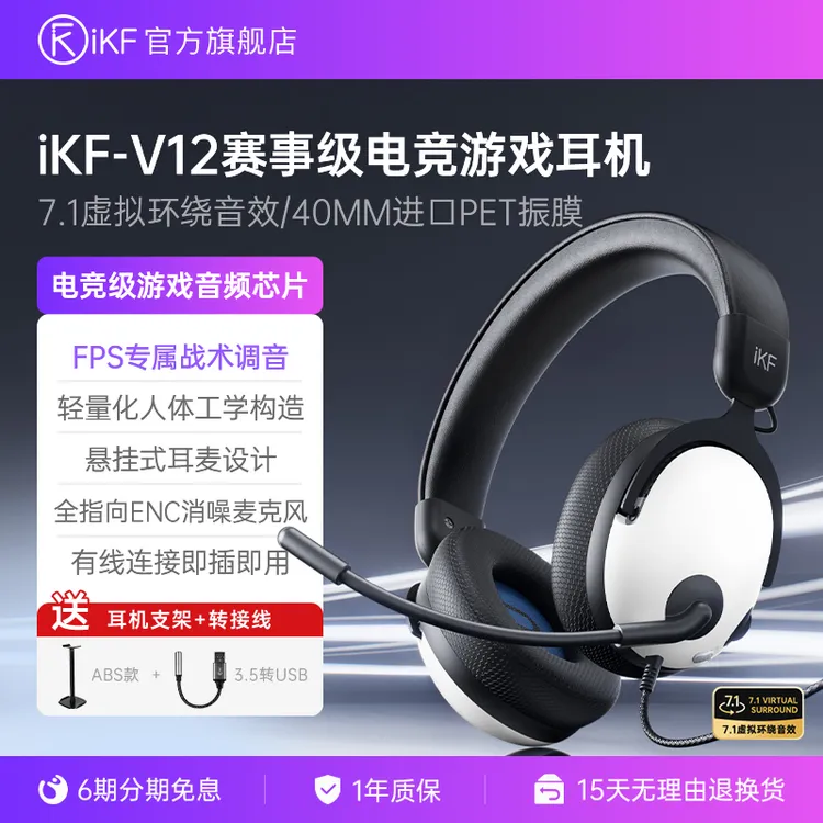 iKF V12头戴式电竞游戏耳机有线7.1虚拟音效FPS无畏契约CS三角洲
