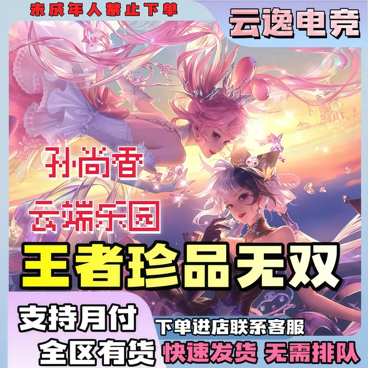 【支持月付】王者荣耀孙尚香云端乐园珍品无双三丽鸥联名皮肤
